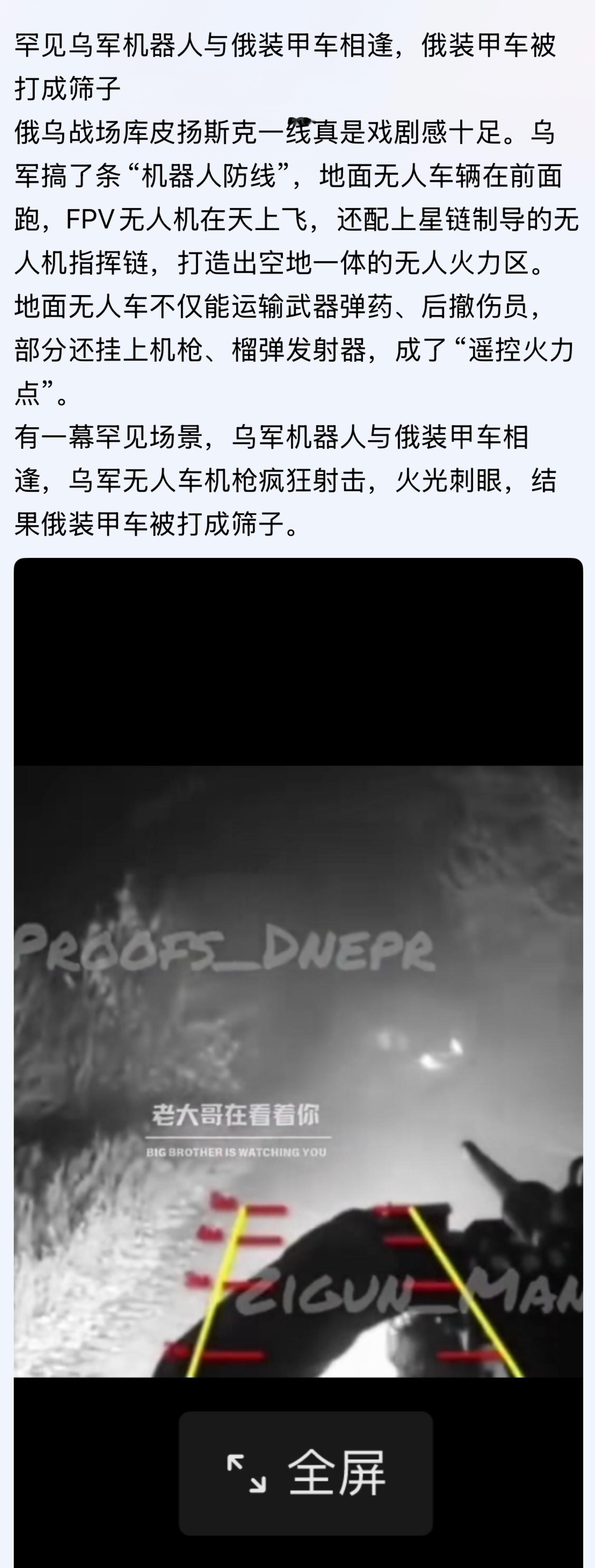 得劲！罕见乌军机器人与俄装甲车相逢，俄装甲车被打成筛子。。。俄乌战争
