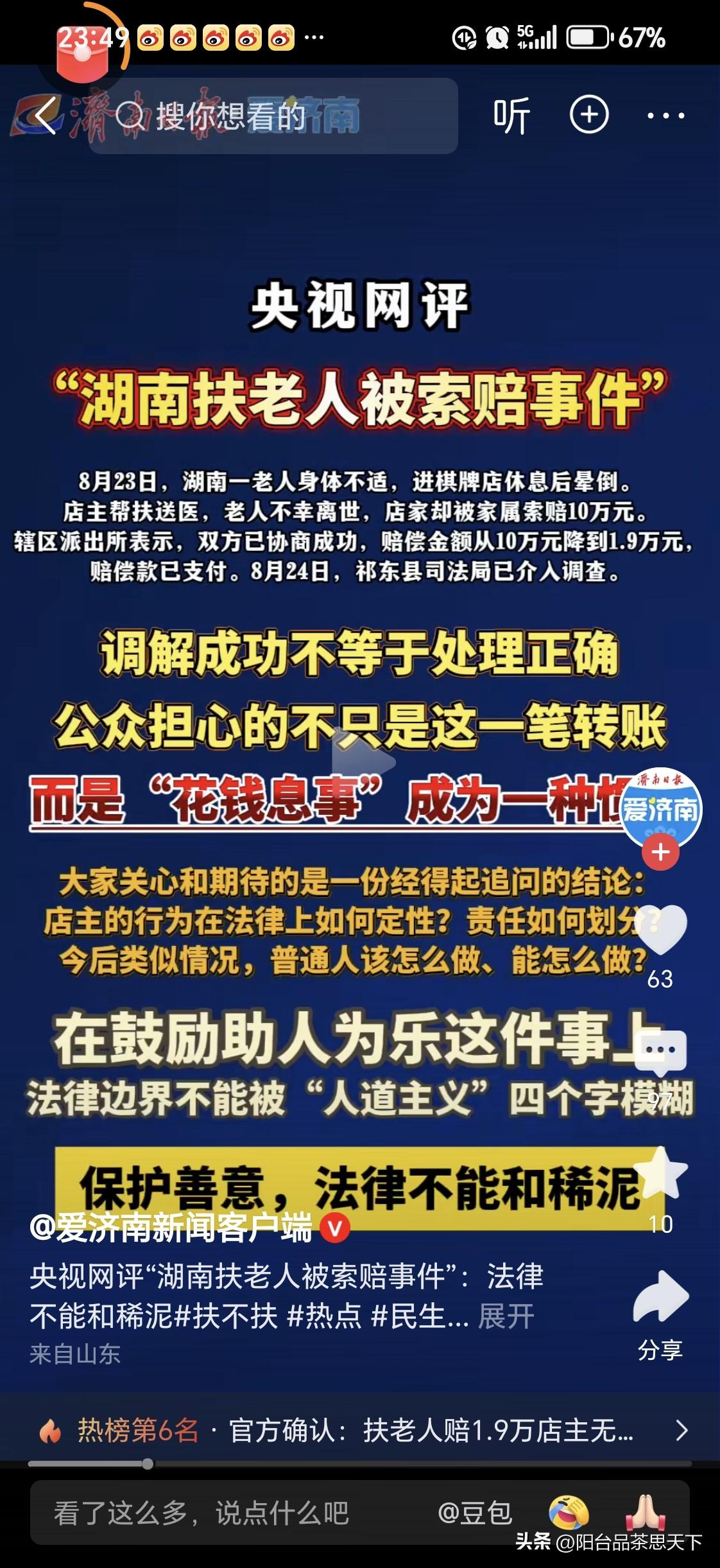 央视点评，湖南扶老人遭遇索赔事件

向善意施救人索赔？道德和法律都不应该支持！善