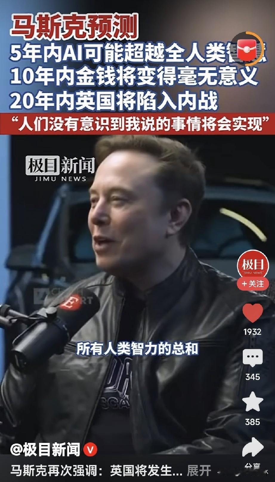 马斯克重磅预言：2036年金钱或将失去价值！科技能助推大同时代到来吗？
 
20
