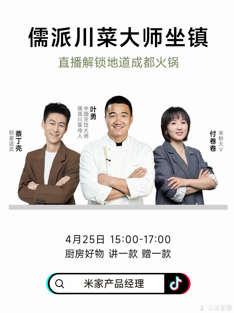 “米家IH电饭煲全国美食巡展”直播，4月25号15点到17点，有我哈……记得看…