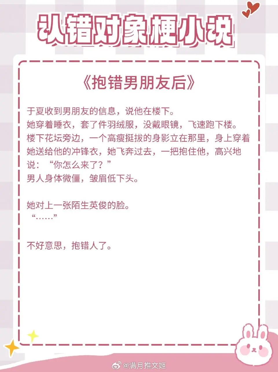 【认错对象梗小说】认错男朋友的我，只好换了新男友 
💐《抱错男朋友后》作者：陌言川
💐《春心动》作者：顾了之
💐《将错就错》作者：红刺北
💐《穿进年 代文认错老公后》作者：萌铃千叶
💐《失明后认错夫君》作者：卧扇猫
💐《认错攻略对象了怎么破》作者：山野行月
