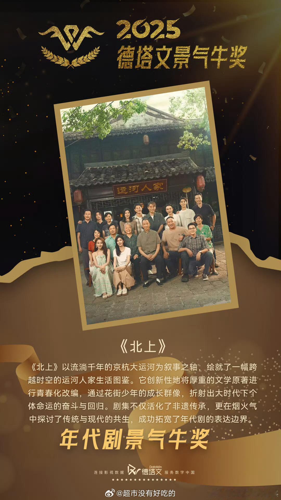 白鹿《北上》2025德塔文年代剧景气牛奖 