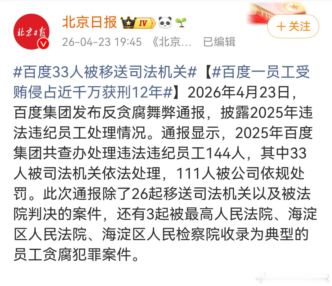 百度33人被移送司法机关 2025年百度集团共查办处理违法违纪员工144人，其中
