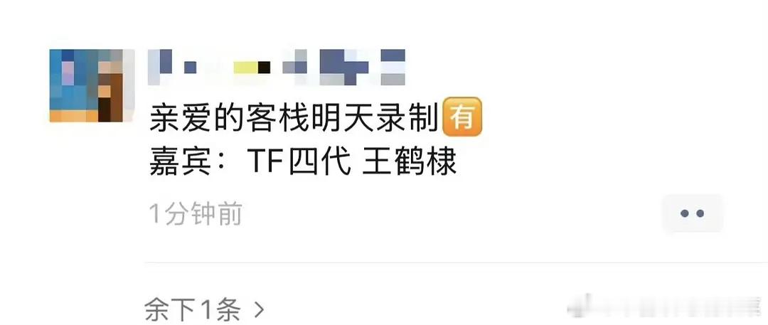 tg 老肆肆要和王鹤棣录亲爱的客栈？ 