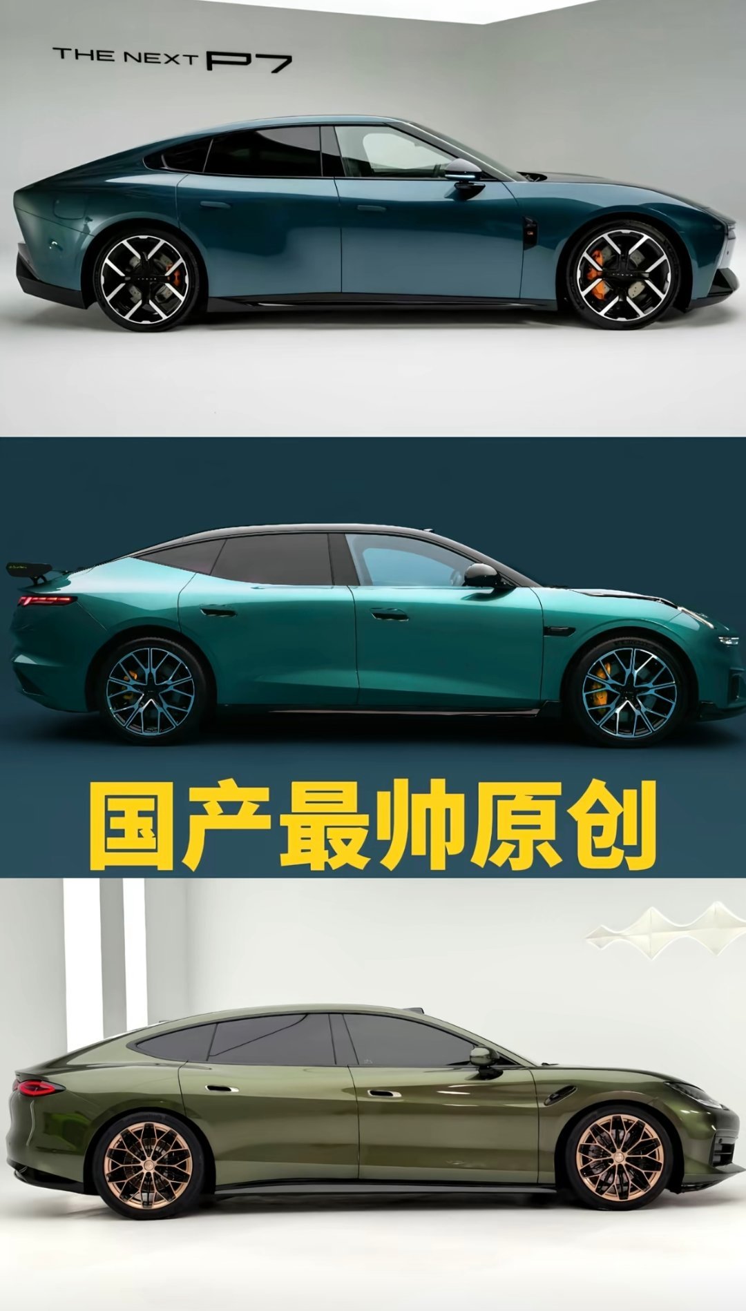 网友自选最帅的三款原创车型：小鹏P7，领克10和方程豹SL。我觉得还应该再加一辆