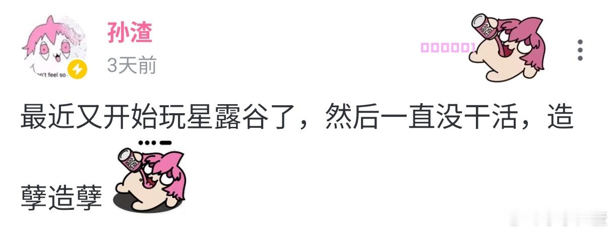 最近又开始玩星露谷了，然后一直没干活，造孽造孽 [懒懒表情_喝可乐]孙老板在b站