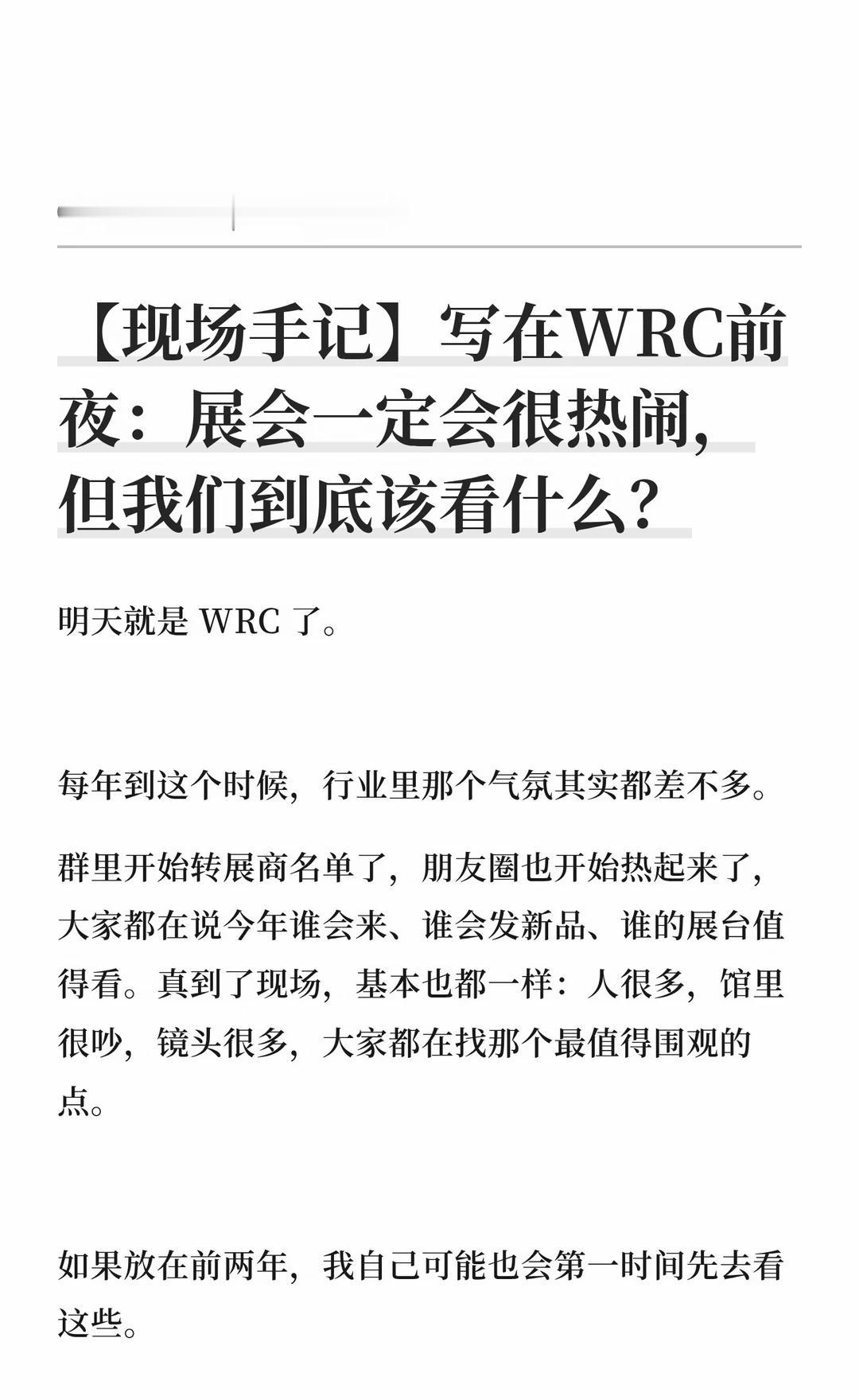 【现场手记】写在WRC前夜：展会一定会很热
WRC展会不仅是机器人动作的秀场，更