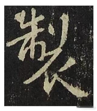 一笑三语：极力、魅力、张力——十三聊临写《圣教序》中“制”字       今日三
