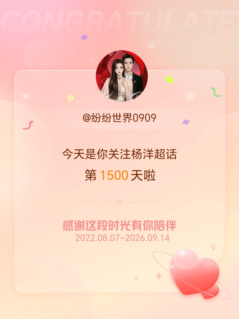 杨洋[超话]今天是我关注超话的第1500天，希望能继续伴你一路前行～ ​​​