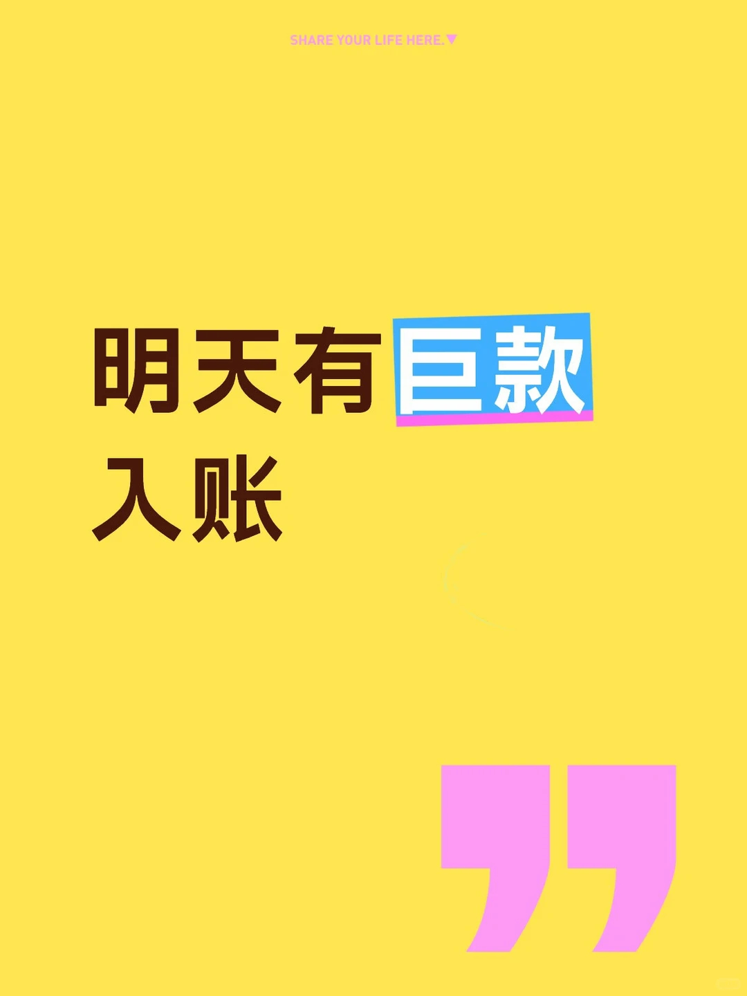明天有巨款入账 