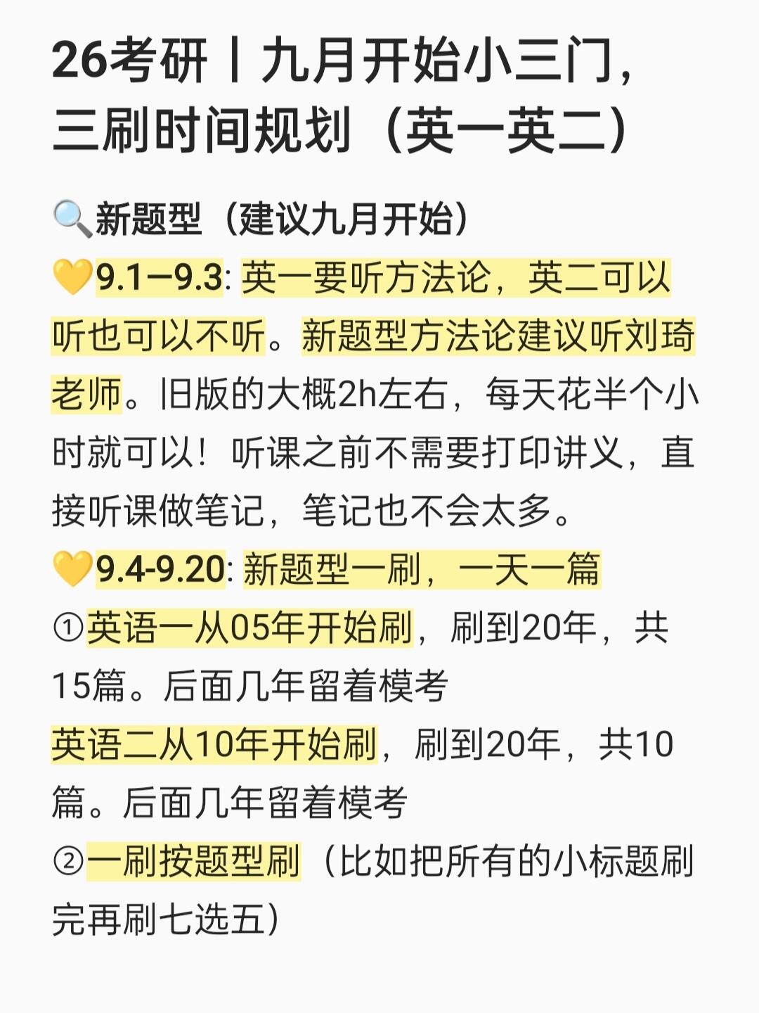 九月开始小三门，三刷时间规划（英一英二）