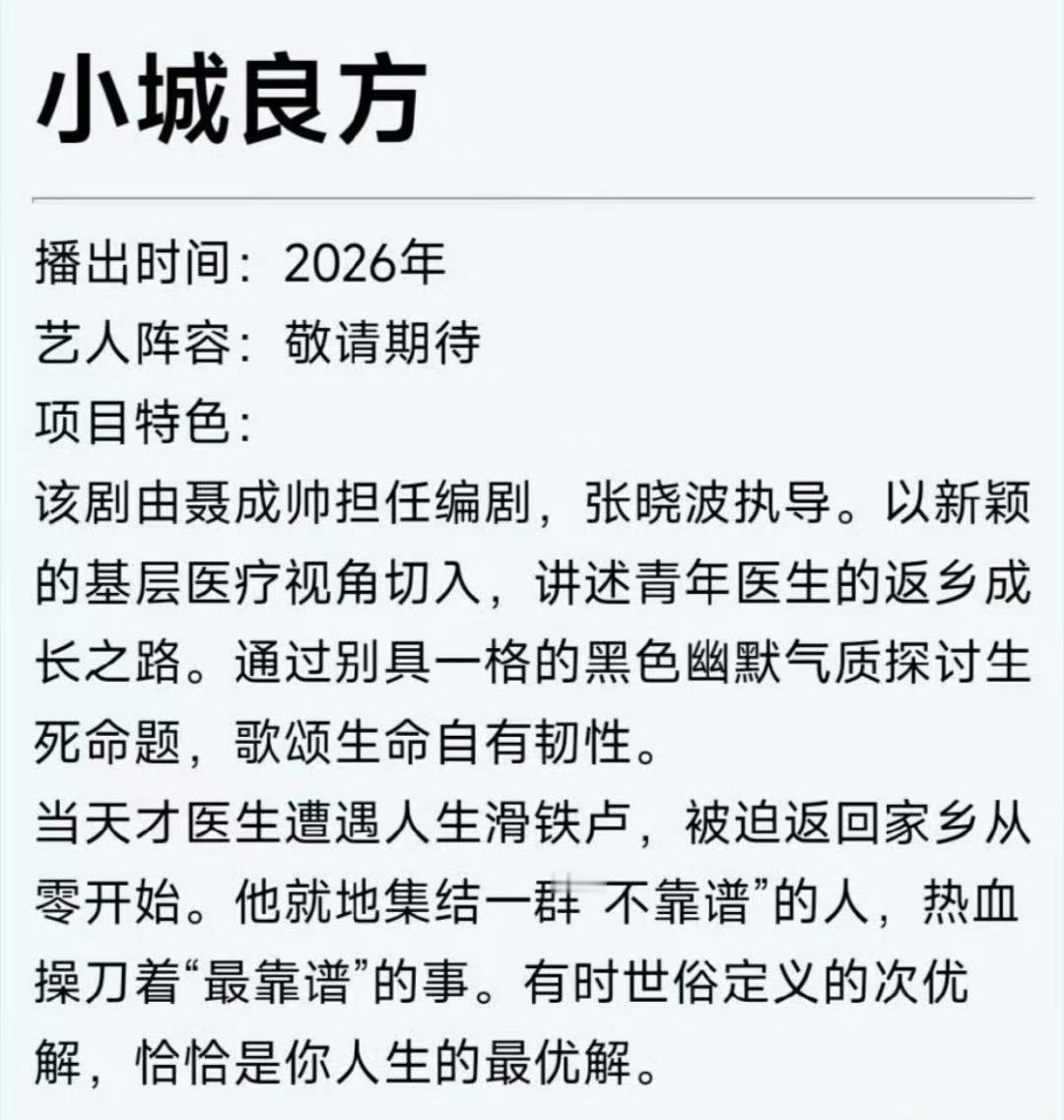 肖战小城良方项目简介小城良方项目简介肖战小城良方项目简介，想看，[允悲][允悲]