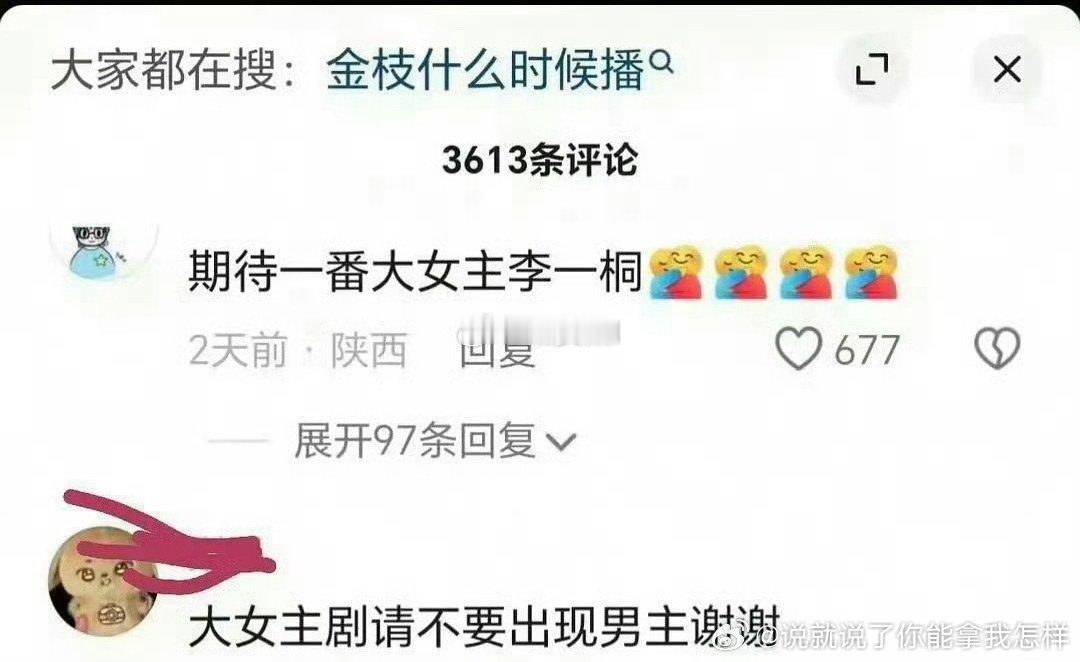 金枝不是平番吗？怎么女主粉还要开除男主？ 