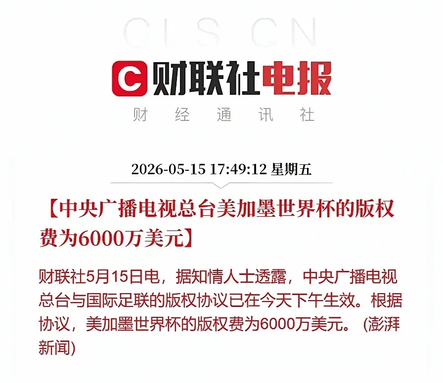 央视6000万美元拿下世界杯版权央视这次可真是硬气了一把。 