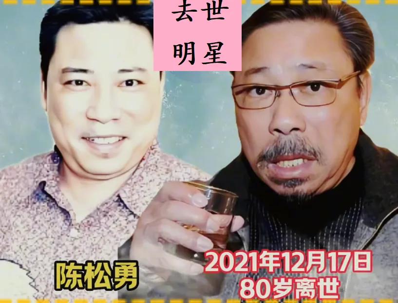 已经离世的陈松勇。
已经离世的戎祥。
已经离世的常枫。
已经离世的石乃文。
已经