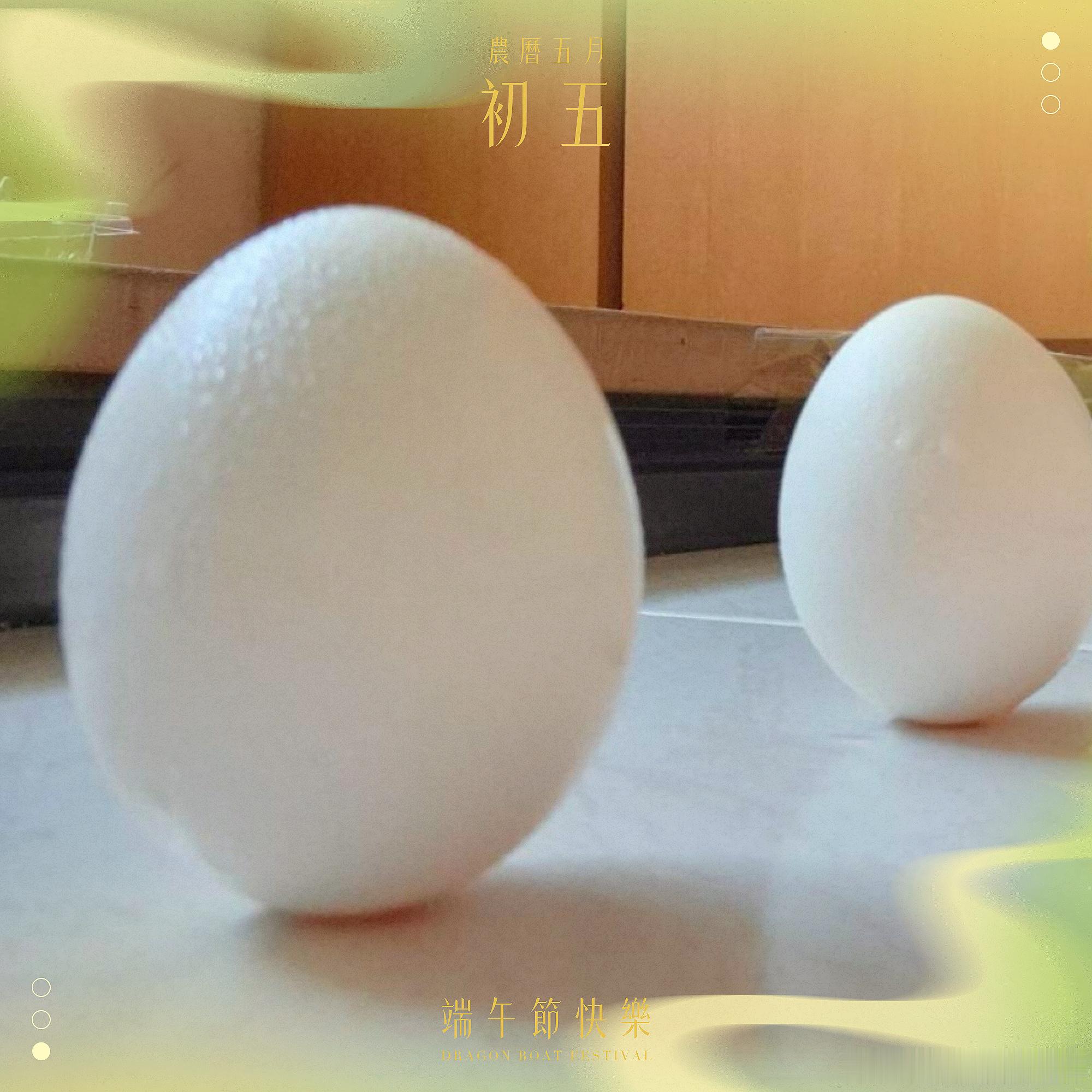 姐妹们～端午安康～粽子节快乐呀我弟立蛋成功👍🏻 他在立🥚我在吃粽子吃完咸的