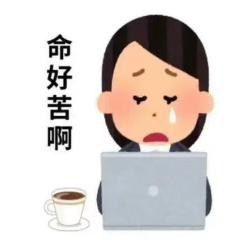 上班的本质是被公司先用后付 