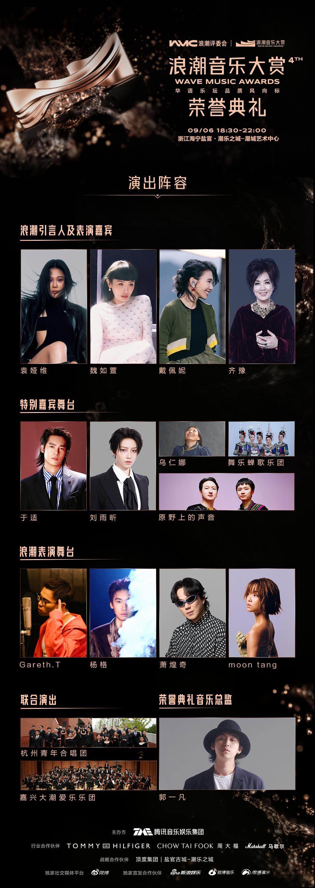 第四届浪潮音乐大赏乐潮奔涌，声赴海宁✨第四届浪潮音乐大赏荣誉典礼定档9月6日浙江