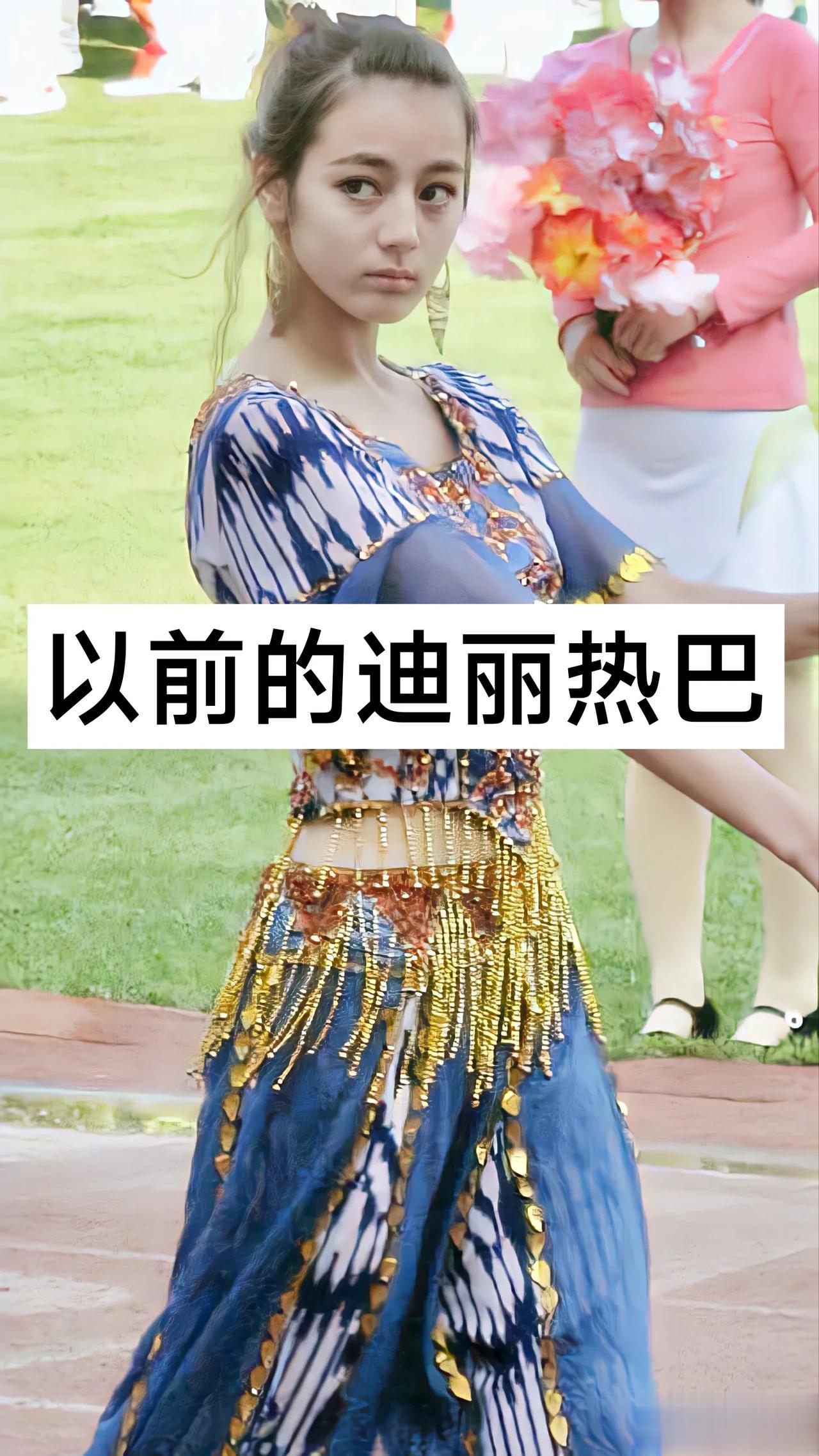以前的迪丽热巴 VS 现在的迪丽热巴 #爆料# #迪丽热巴#