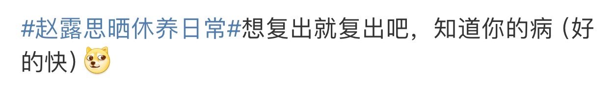 赵露思晒休养日常 25号不是有线下活动了。肯定又得上RS了。 