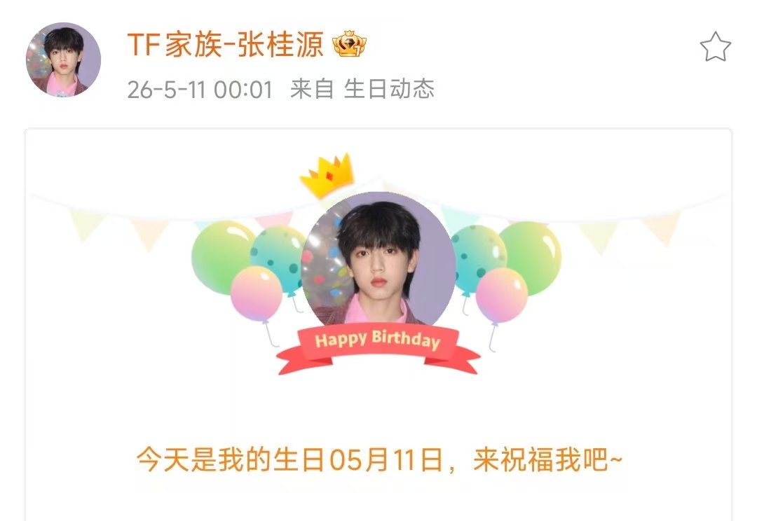 17岁的张桂源张桂源的17岁 生日快乐！小桂源！ 
