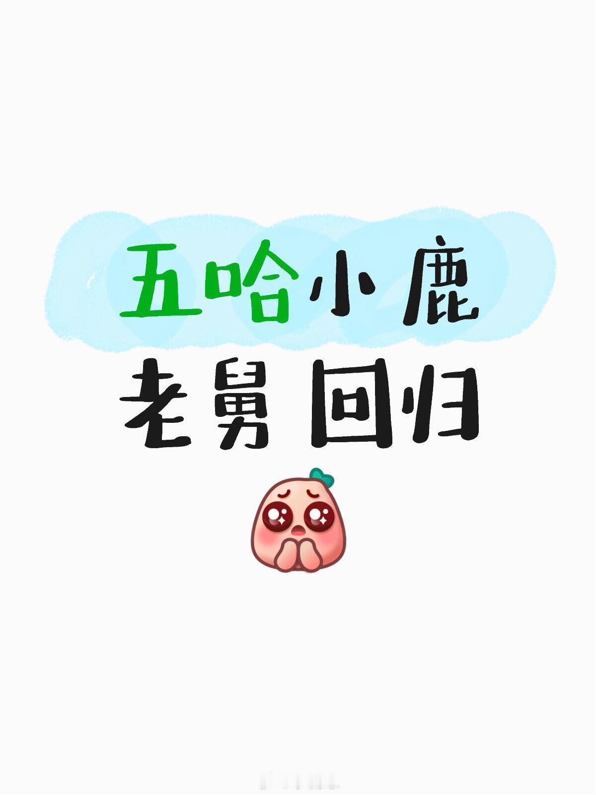 哈哈哈哈哈[超话]哈哈哈哈哈下一季全员参加吧！好想看原班人马啊！超级无敌想看！哈