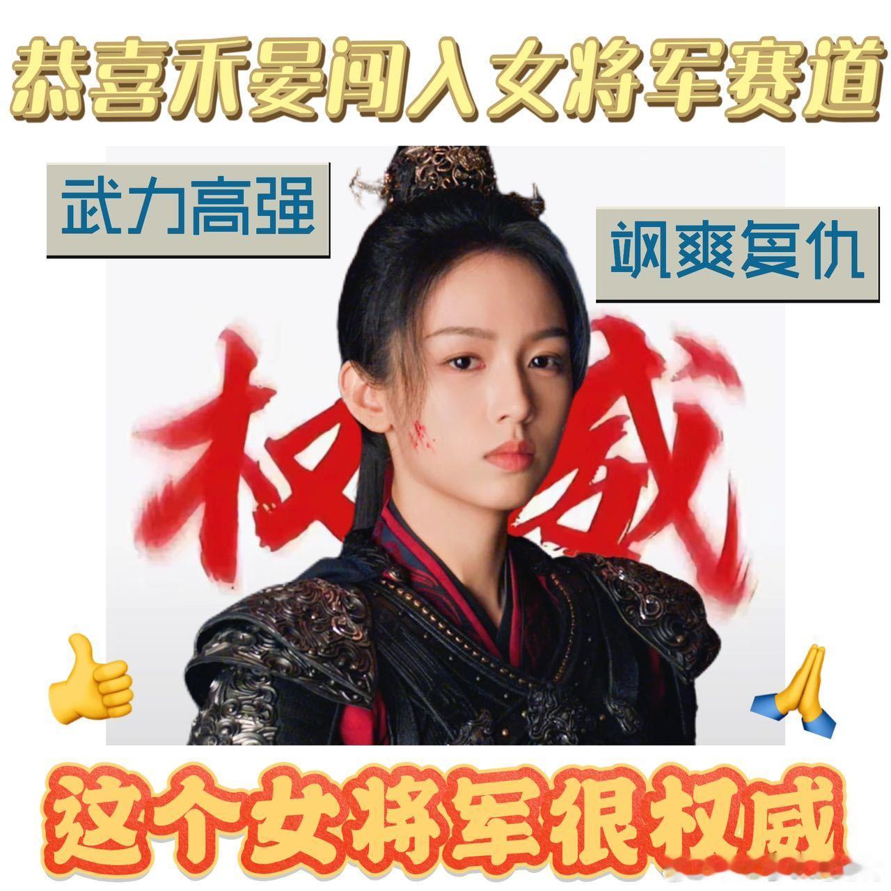内娱女将军赛道又添一员猛将 周也演的这个角色，从假扮长子到血战沙场，每一步都走得