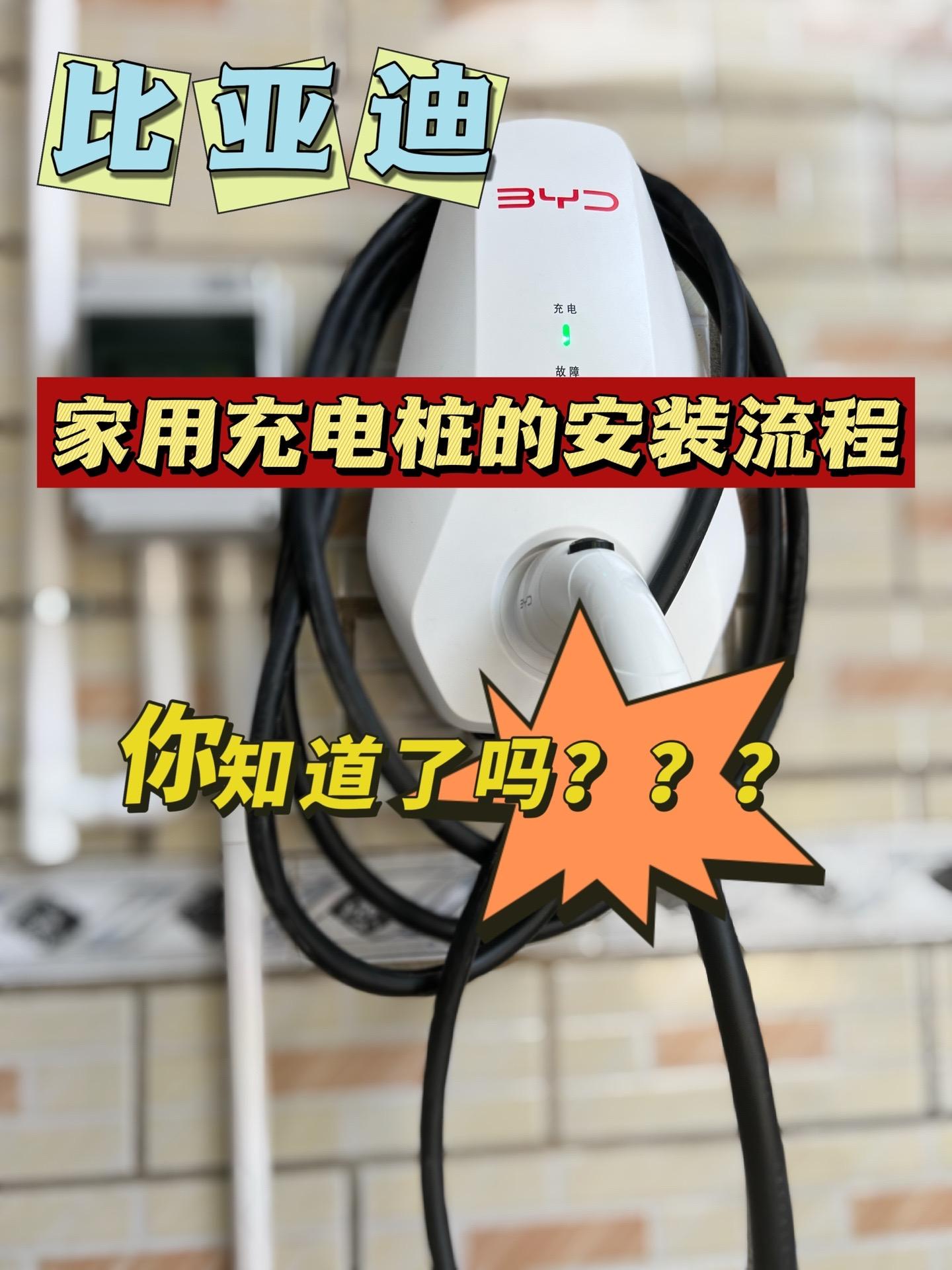 申请家用充电桩的流程来啦！用我安装充电桩的经历，告诉大家最重要的一点...
