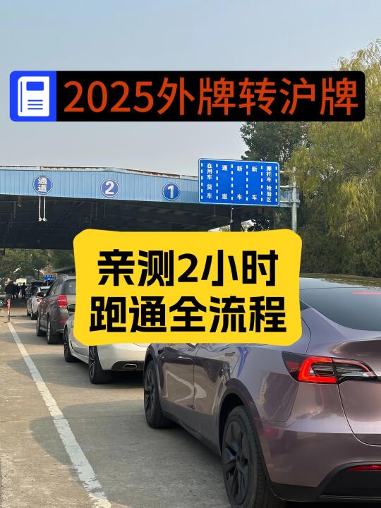 2025年沪牌拍中后，外牌如何转沪牌？