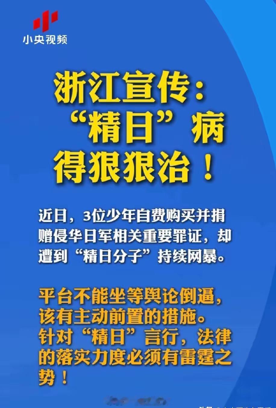 “精日分子”的好日子到头了！
浙江宣传高调“宣传”，小央视频高调转发，字虽不多，