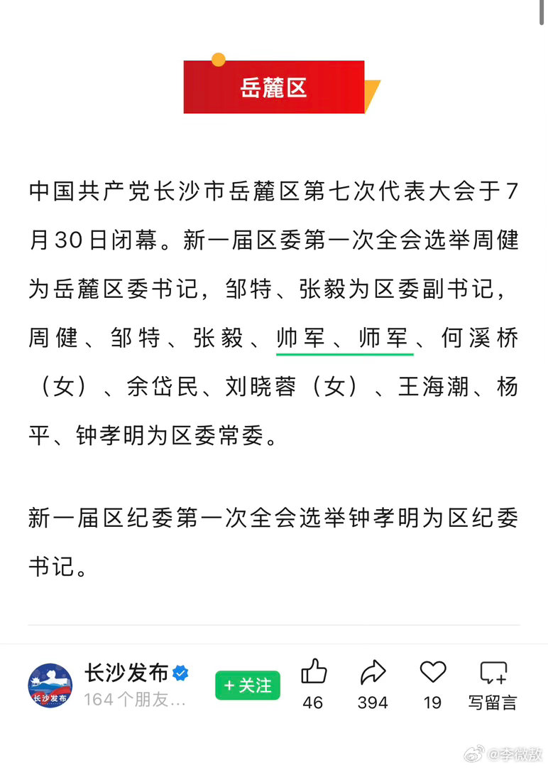 一个“帅军”，一个“师军”——我们大长沙岳麓区的两个区委常委…… 