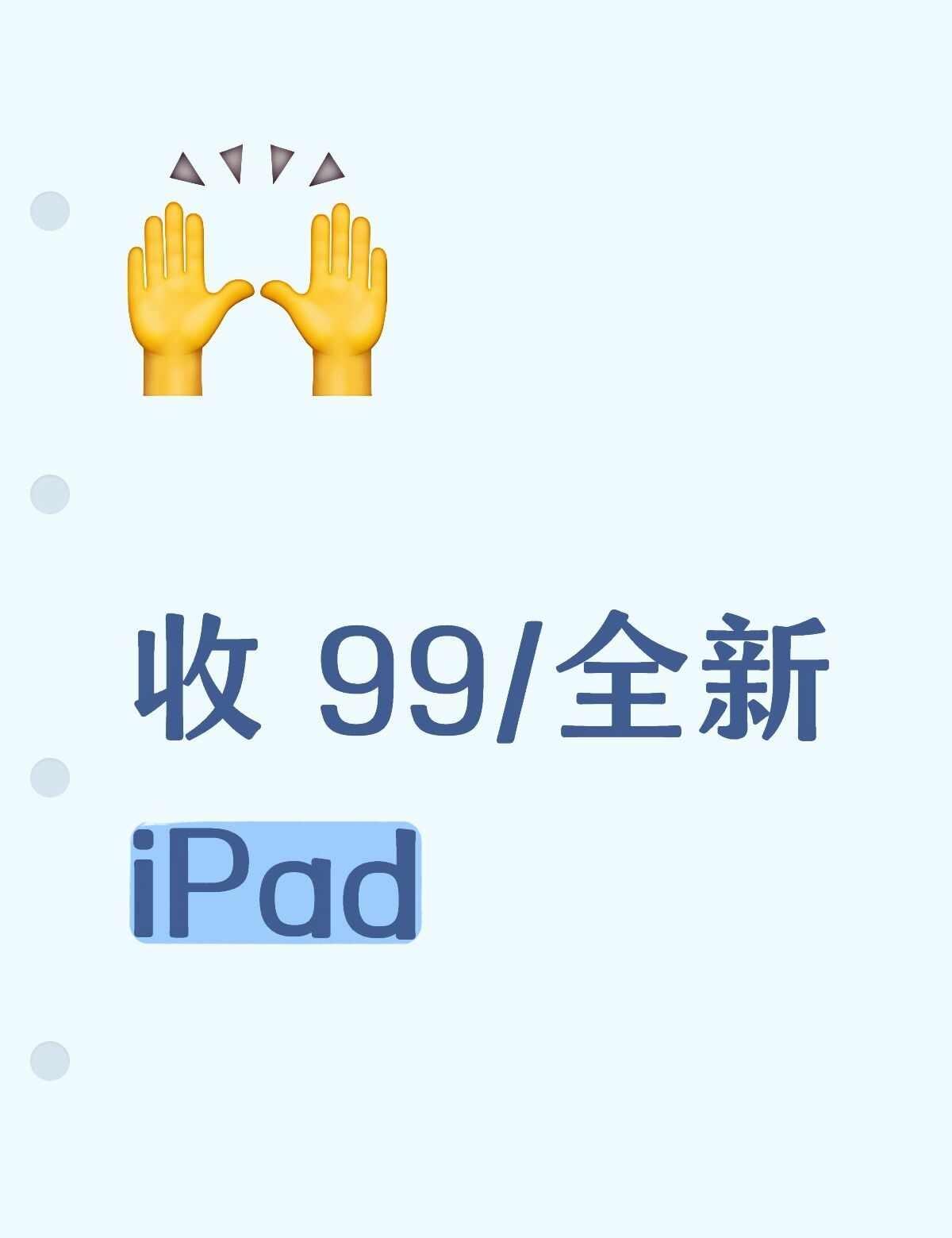 学习用
收99新或全新iPad 要求状态好 卡购买记录 走pt 。本人收iPad