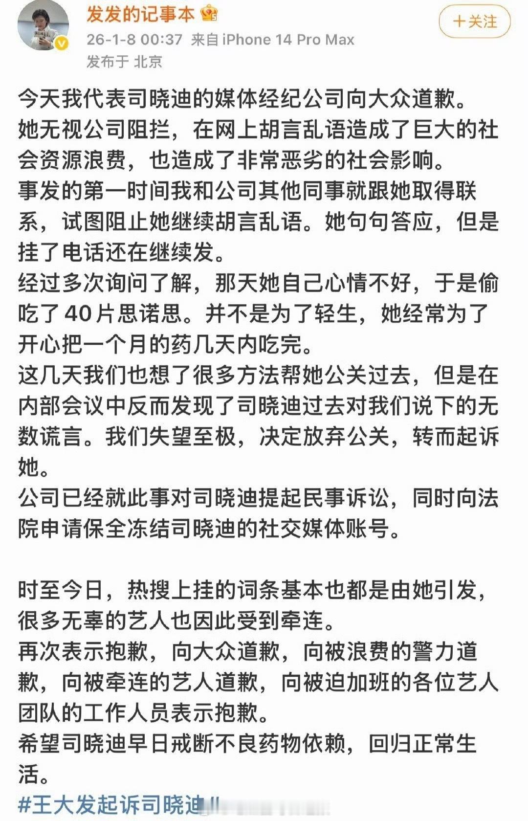 司晓迪经纪公司发文道歉，说司晓迪发那些东西之前吃了40片安眠药，现在要起诉她没和