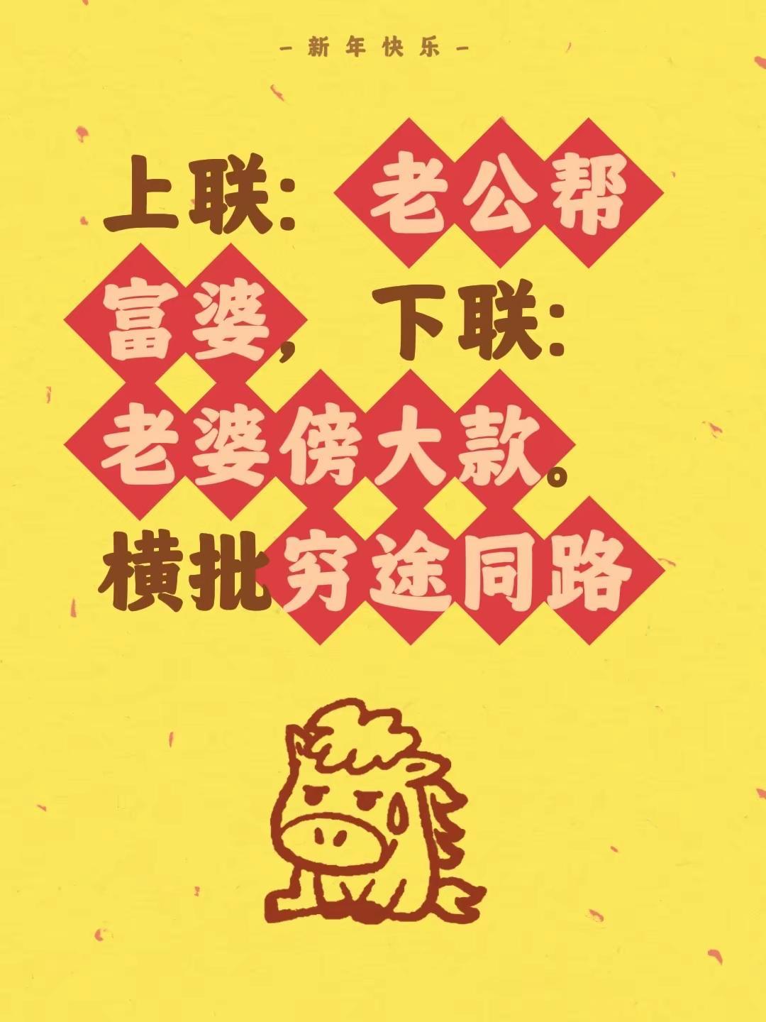 有趣味性对联。上联：老公帝富婆，下联：老婆傍大款横批：穷途同路