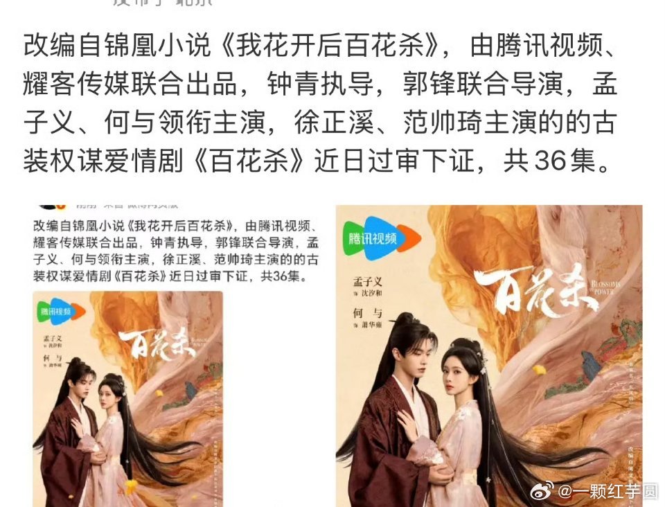 哇塞！孟子义 何与《百花杀》过审下证啦！ 