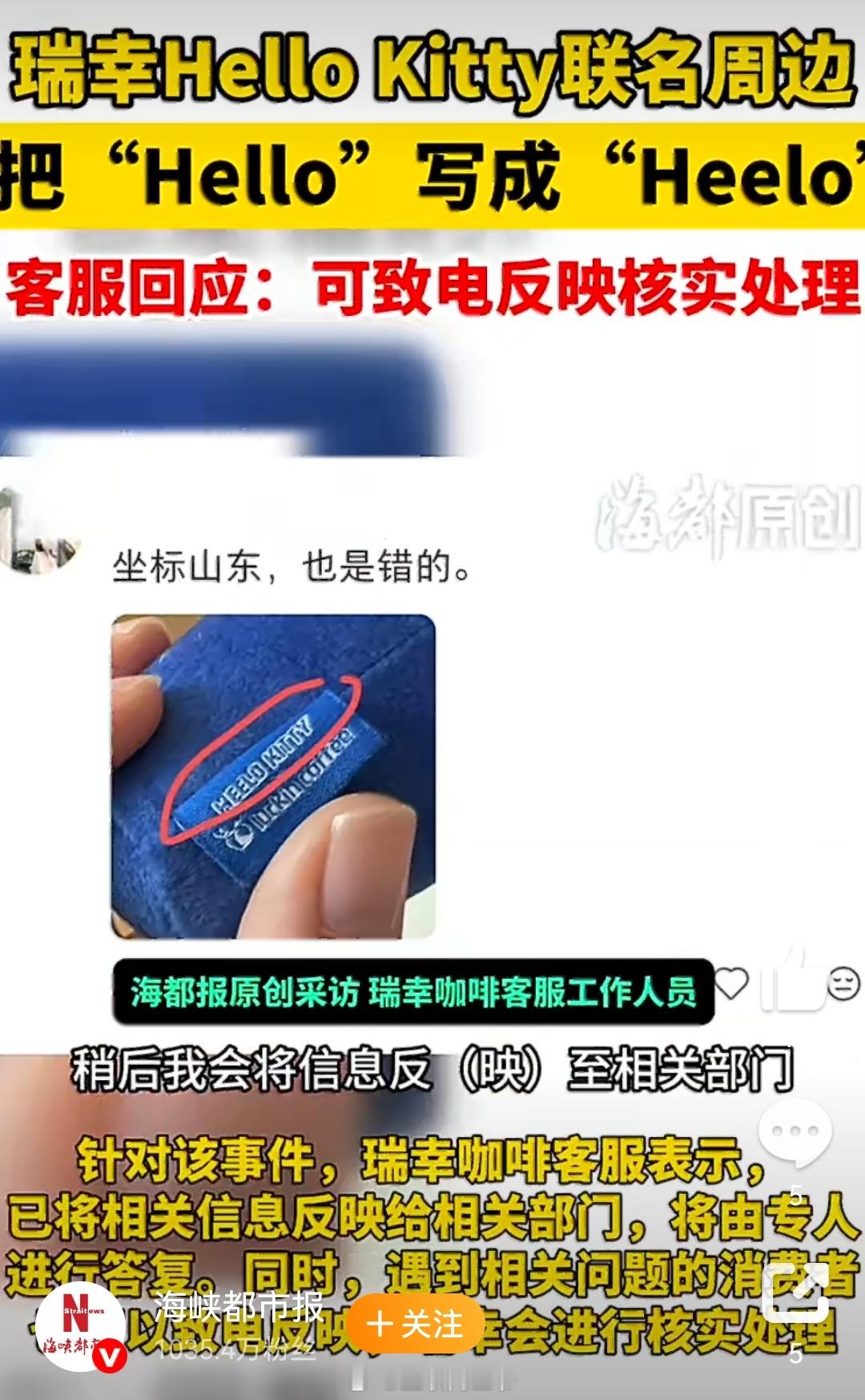 瑞幸把HelloKitty写成HeeloKitty世界就是一个巨大的草台班子，如