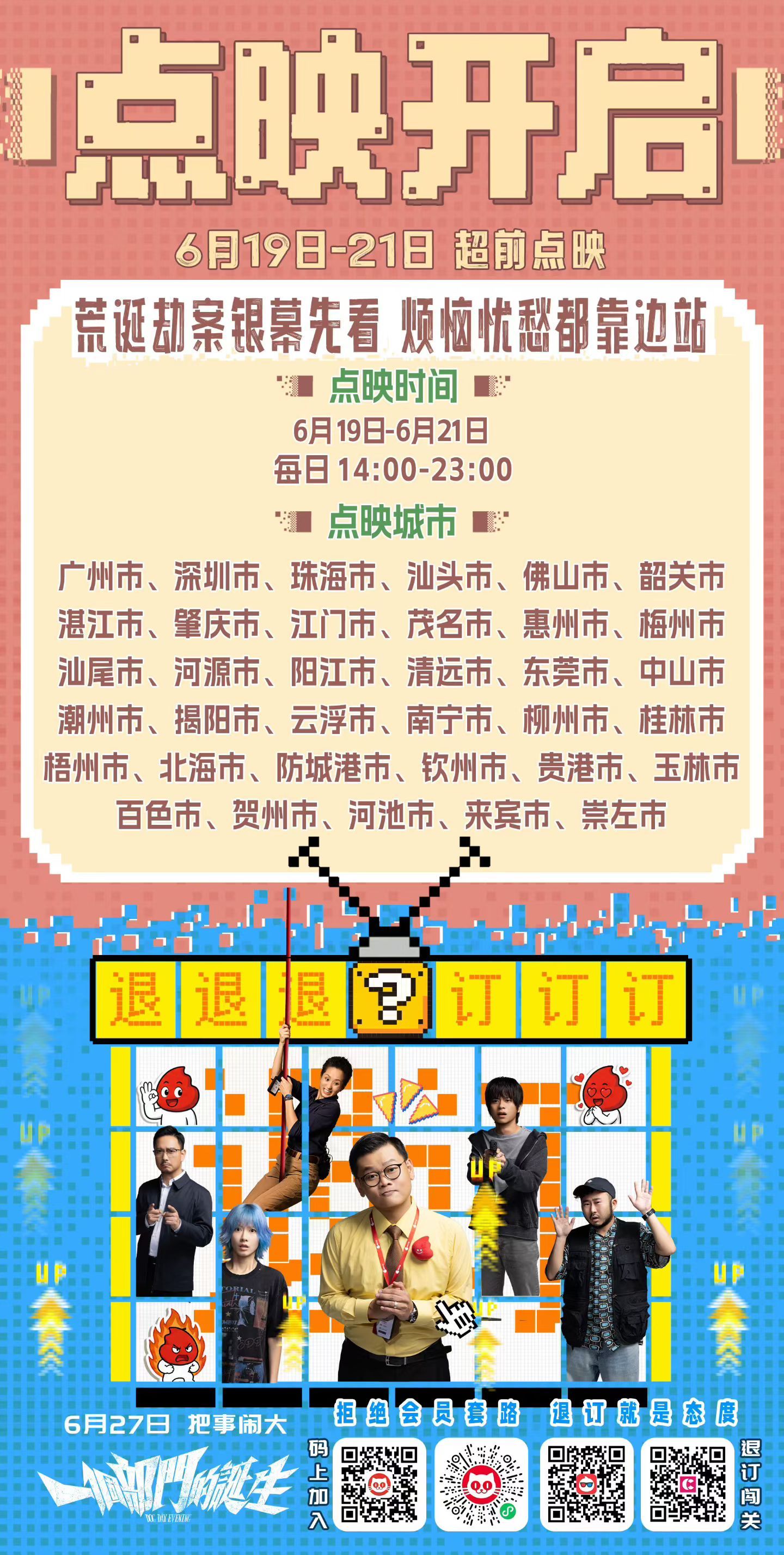 电影一个部门的诞生 6月19-21日广东广西部分城市超前点映。 