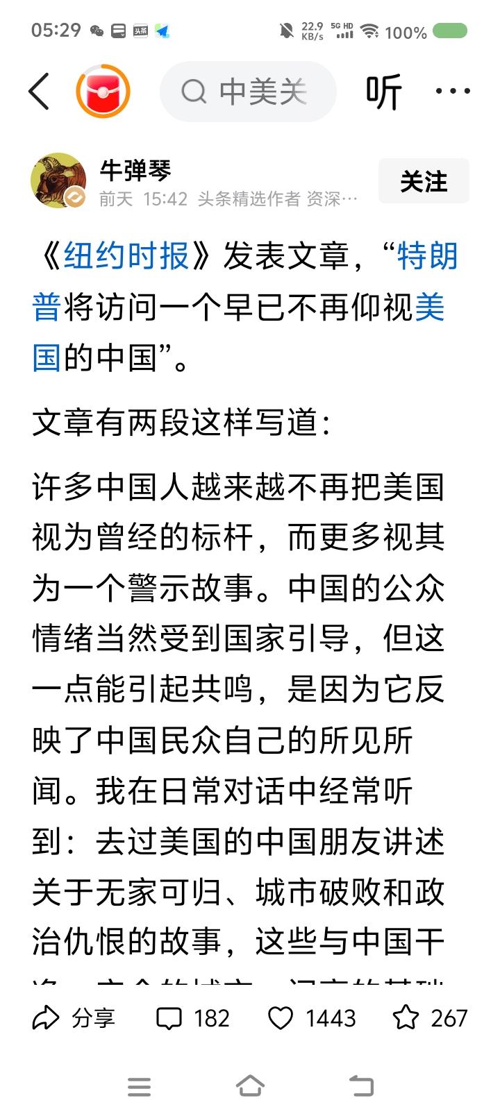 中国仰视过美国吗？——
网上信息：美国媒体发布文章，特朗普将访问早已不再仰视美国