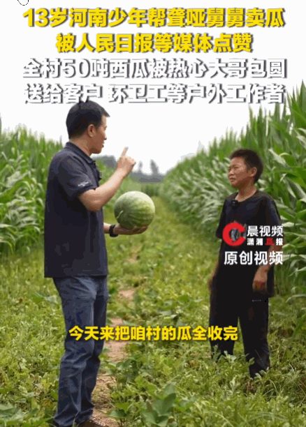 火到人民日报了！7月25日，河南，一13岁少年为了帮聋哑舅舅卖西瓜，每天凌晨2点