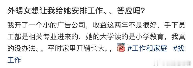外甥女想让我给她安排工作， 该答应吗？ ​​​