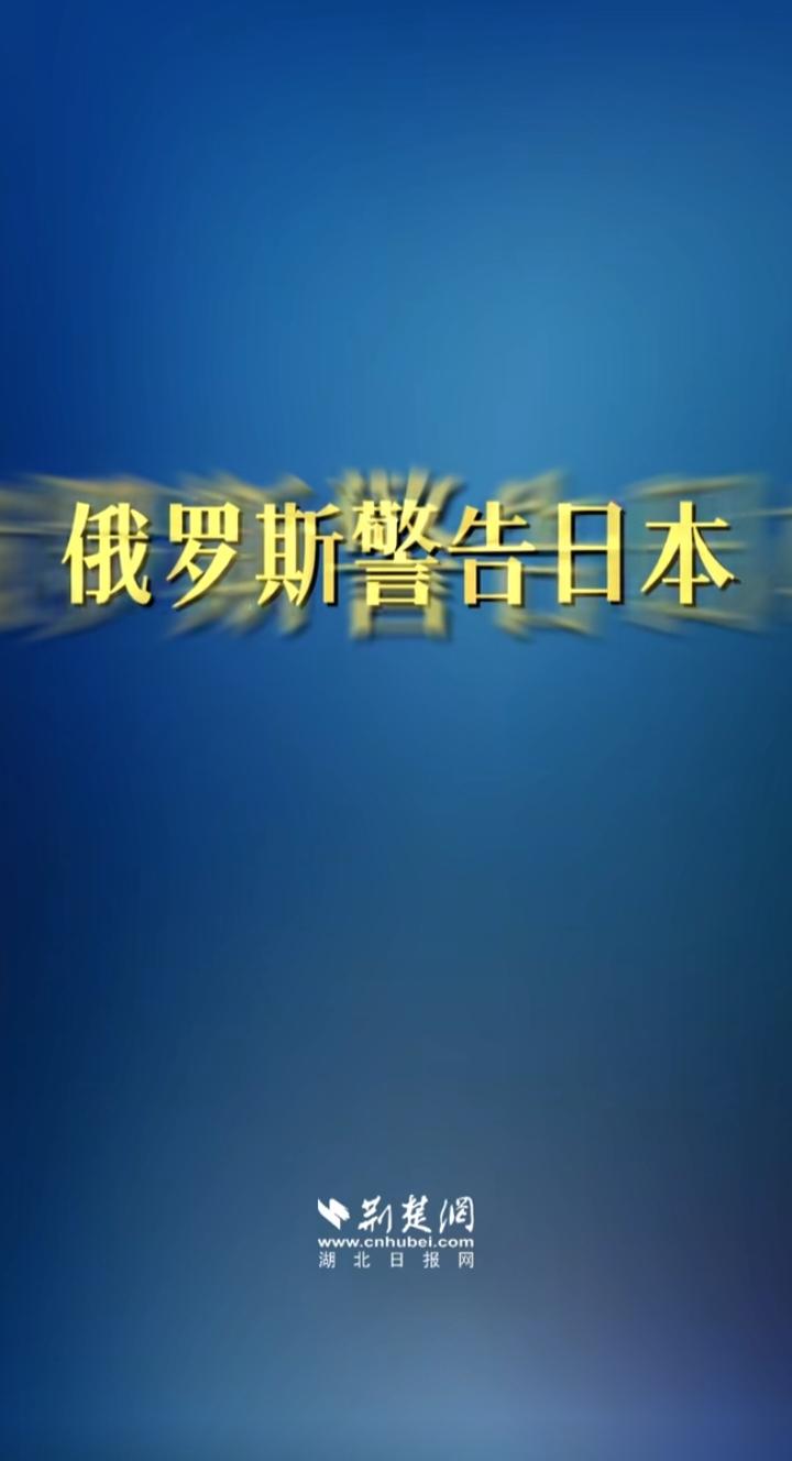 俄副外长直接点破日本：合作造无人机，就是帮着杀俄罗斯平民
 
参考消息援引塔斯社