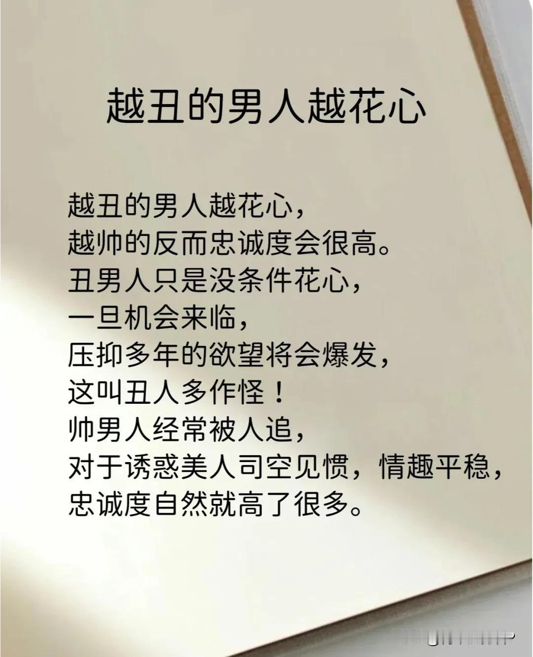 其实道理是一样的，越丑的女人也是越花心的。一女性同学，丑的不要不要的。她居然出轨