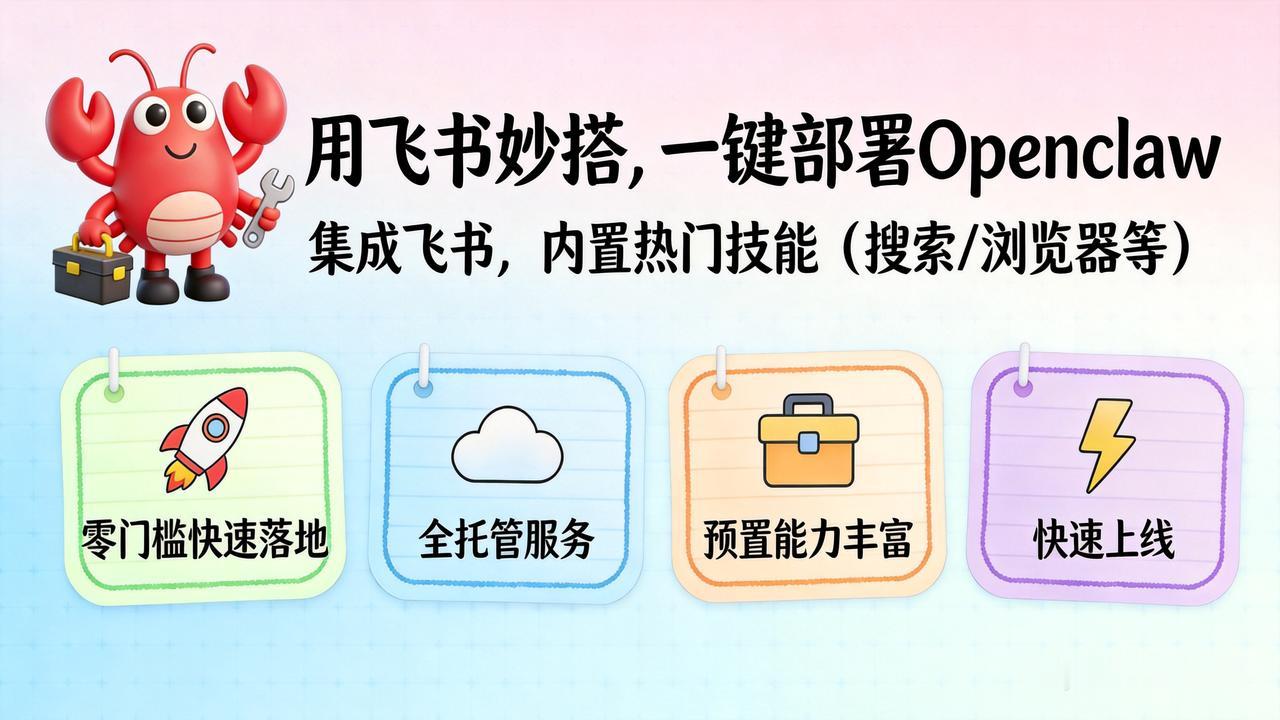 OpenClaw 太火了，飞书妙搭也推出了一键部署 OpenClaw 服务，让用