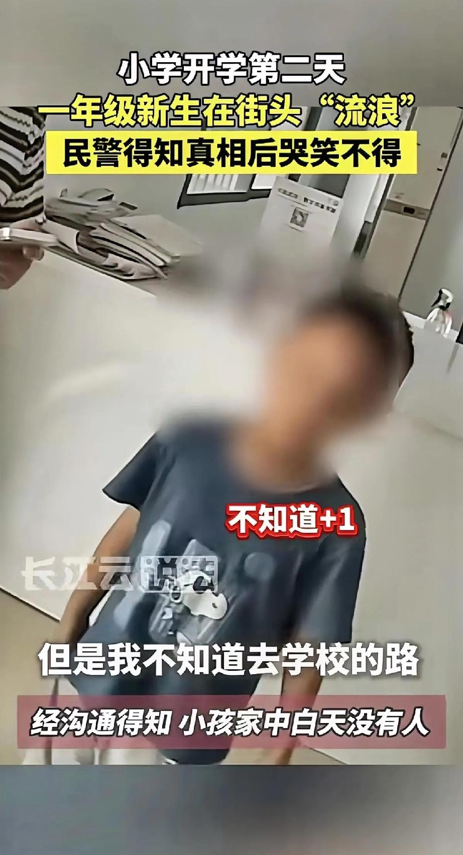 好家伙，开学第二天，一年级娃就在街头“流浪”了！民警一问才哭笑不得：孩子认得回家