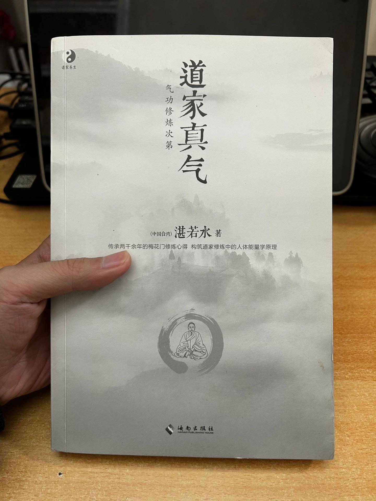 《道家真气》气功修炼次第。