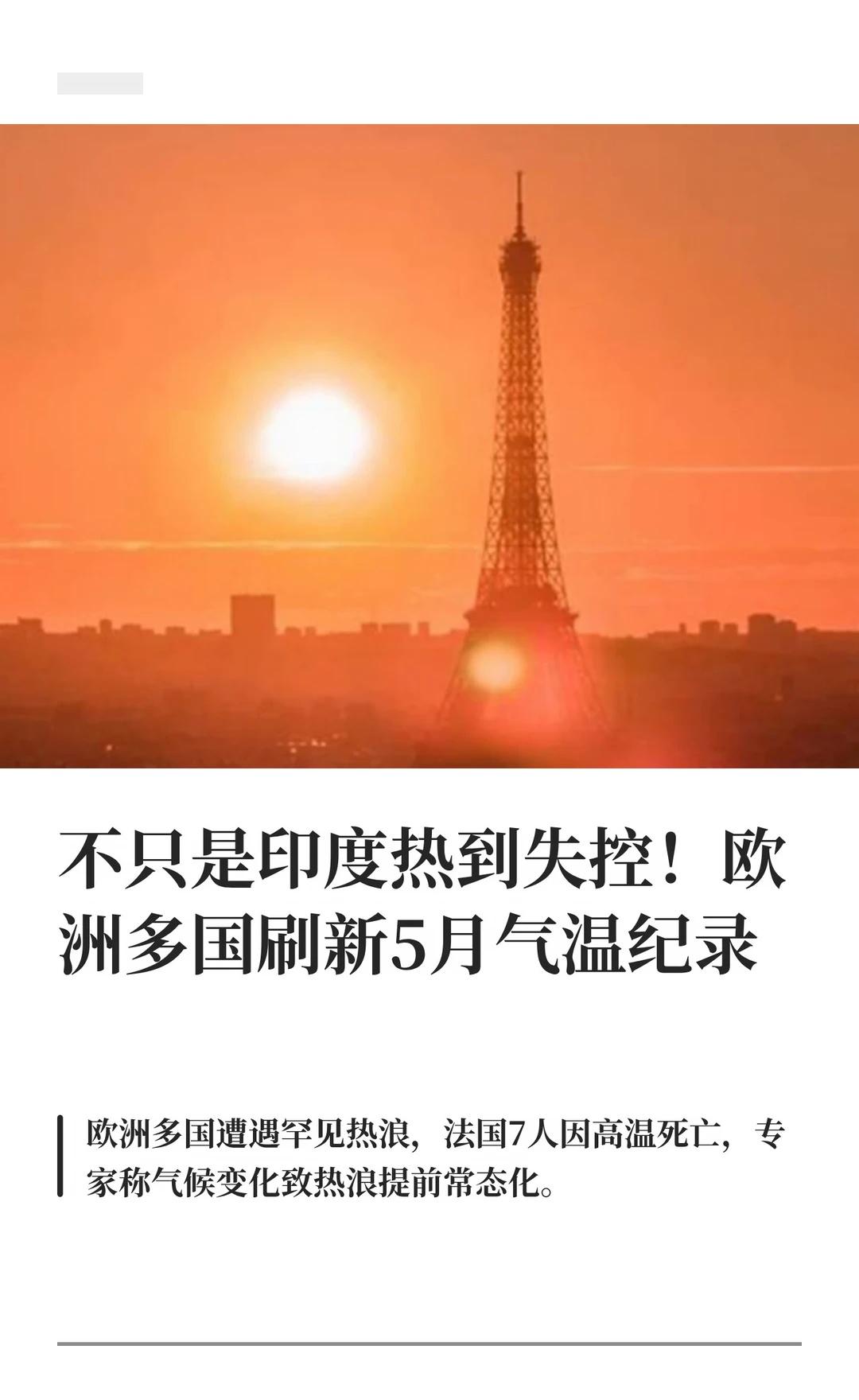 欧洲多国刷新5月气温纪录
法国、英国、西班牙、意大利和爱尔兰等多国连续刷新5月史