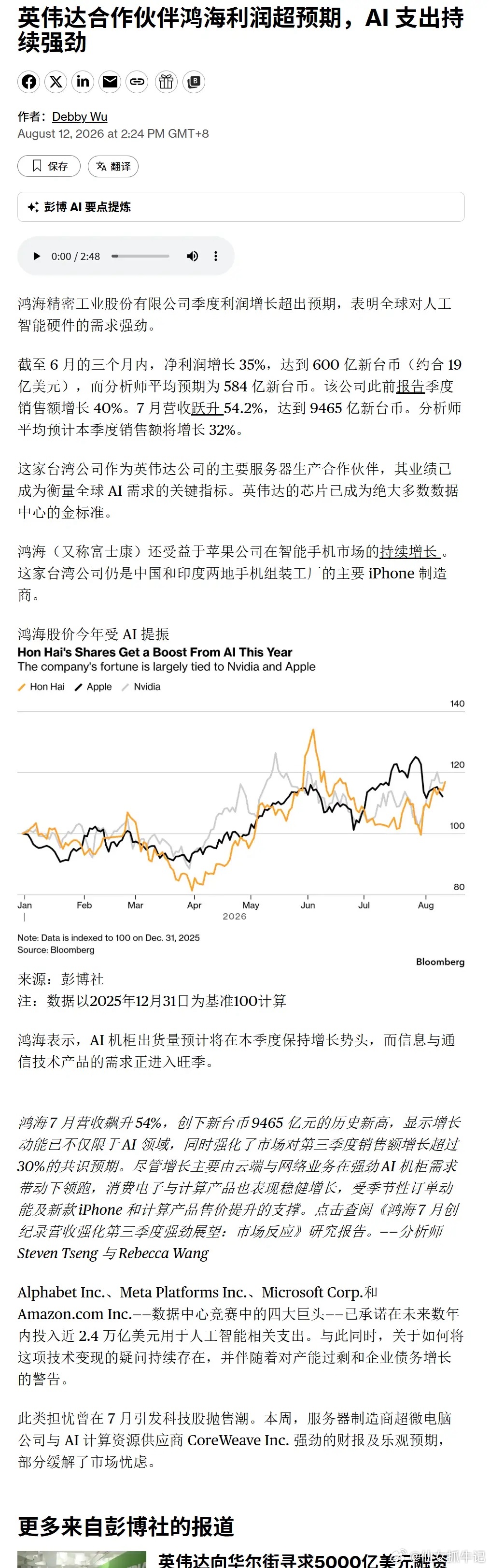 英伟达合作伙伴鸿海利润超预期，AI支出持续强劲 