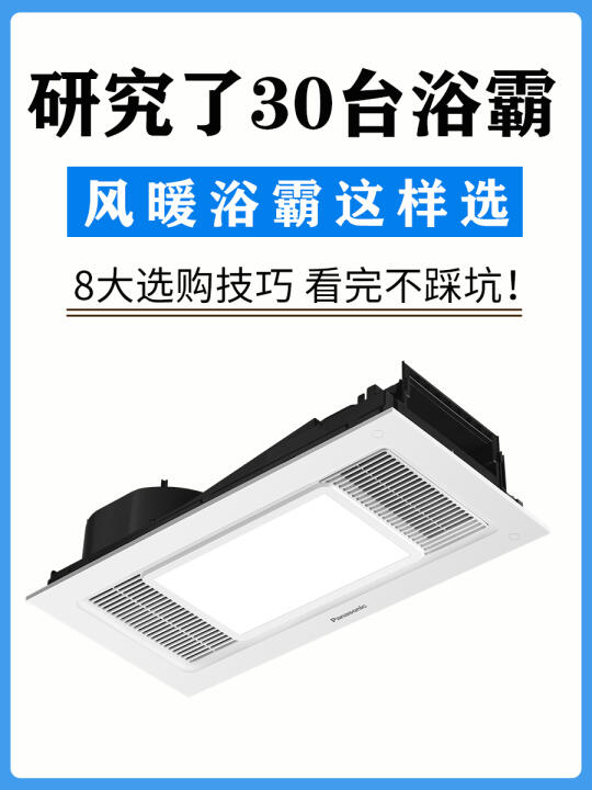 浴室装修不踩坑，浴霸选购思路一篇看懂❗️