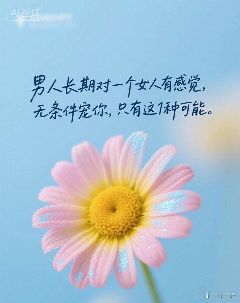 有没有发现，在感情中，男人长期对一个女人有感觉，无条件宠你，只有这1种可能。
