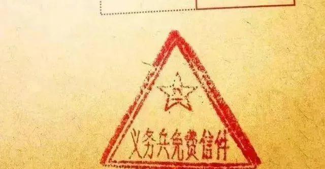 1966年，义务兵免费邮寄平信待遇被视为军队搞特殊化，在各种压力之下，中央军委于